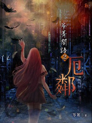 cover image of 笭菁闇語2